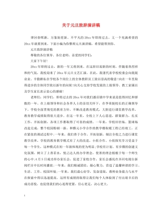 关于元旦致辞演讲稿 