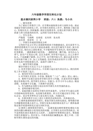 六年级数学学困生转化计划
