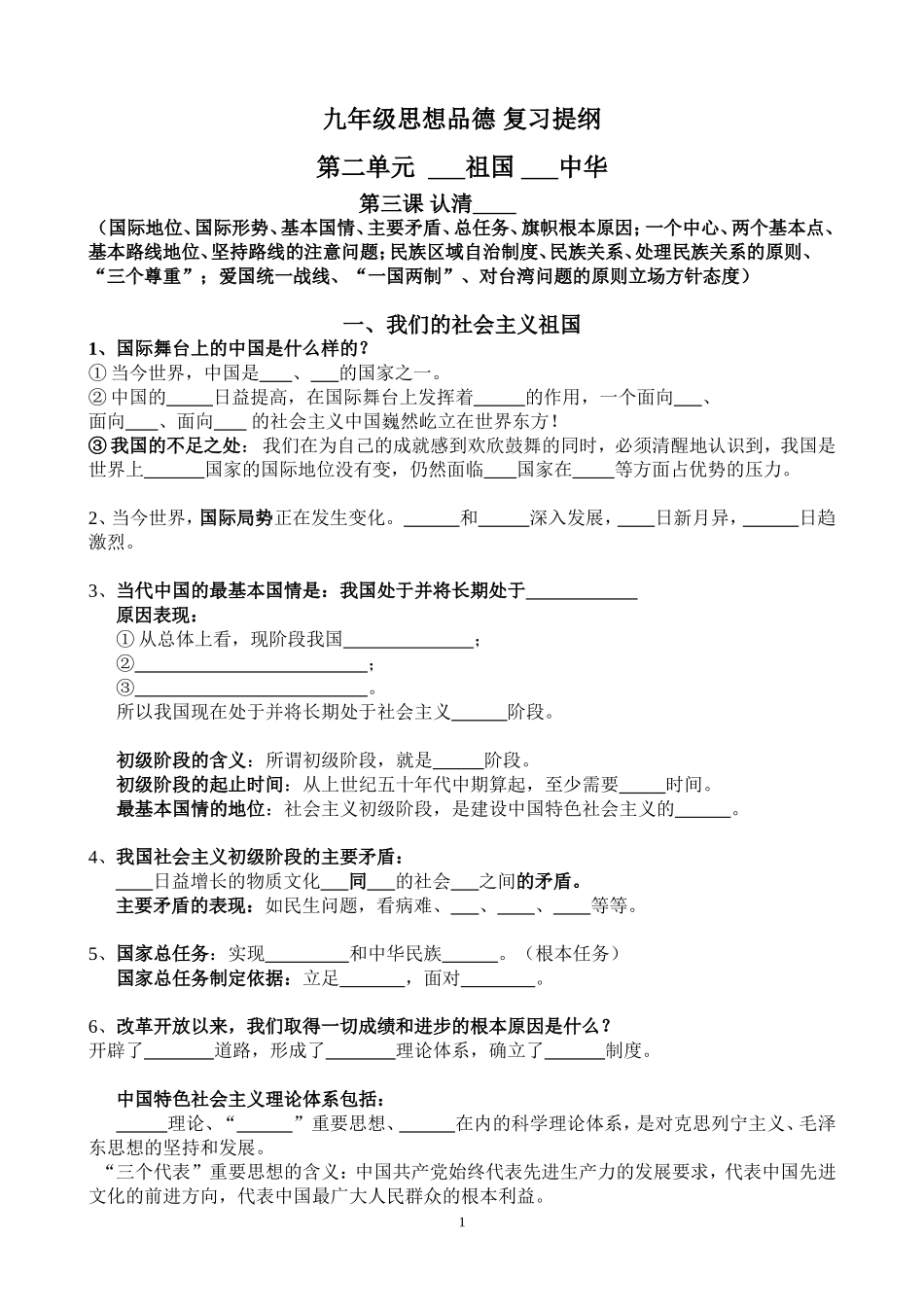 九年级思想品德第三课认清基本国情复习提纲_第1页