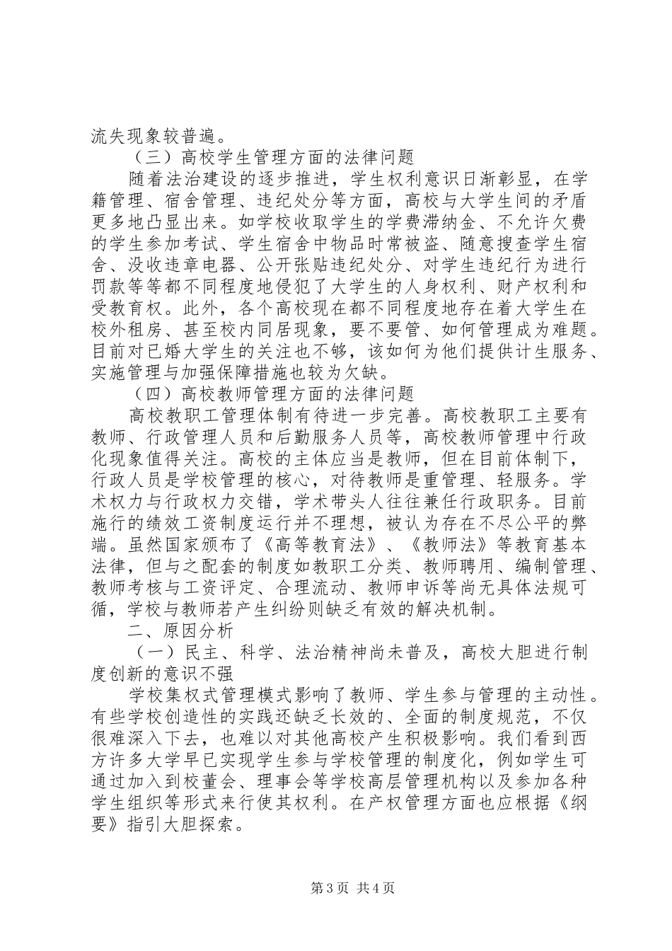 学校管理面临问题的法律探讨-现代学校制度_第3页