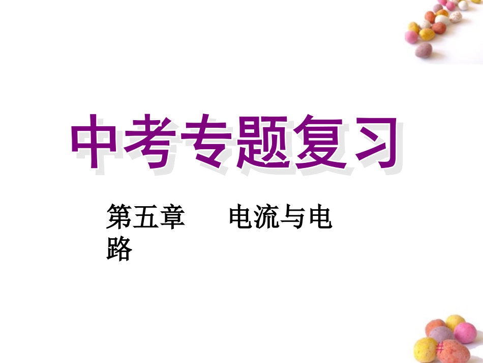 《第五章电流电路》中考复习课件人教新课标版_第1页