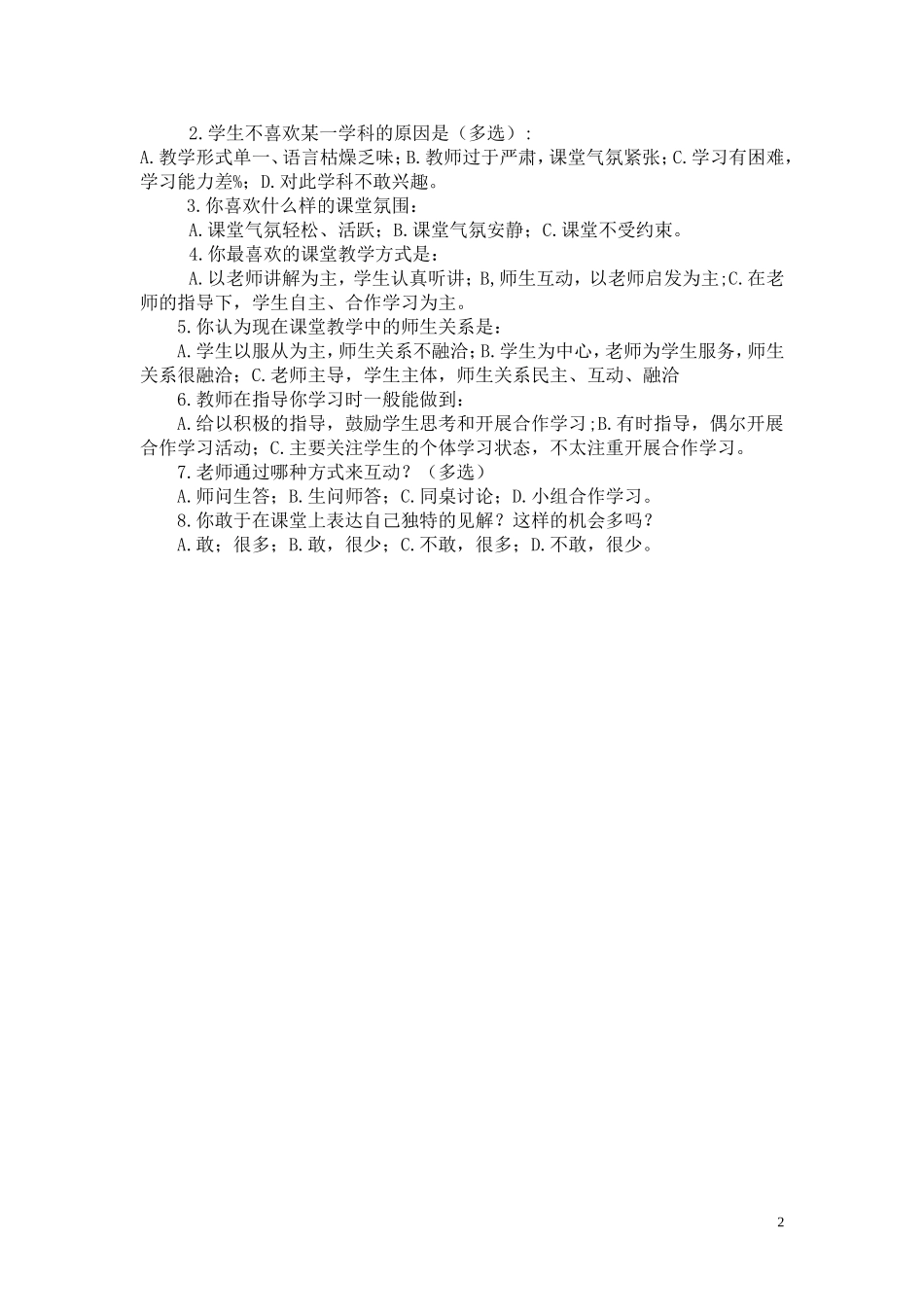 课堂师生互动有效性调查问卷_第2页