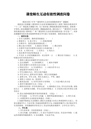 课堂师生互动有效性调查问卷