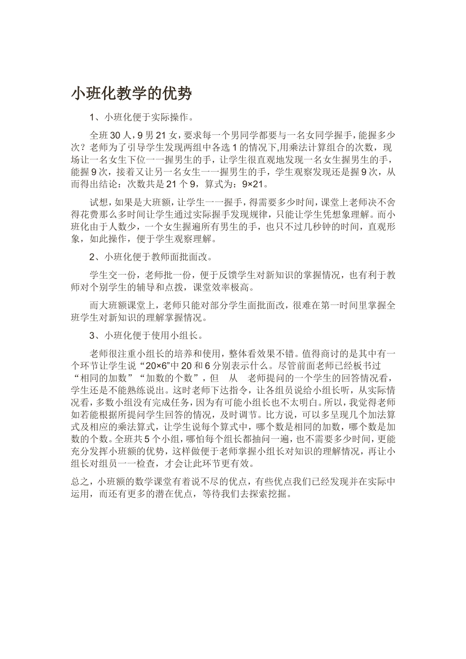 小班化教学的优势_第1页