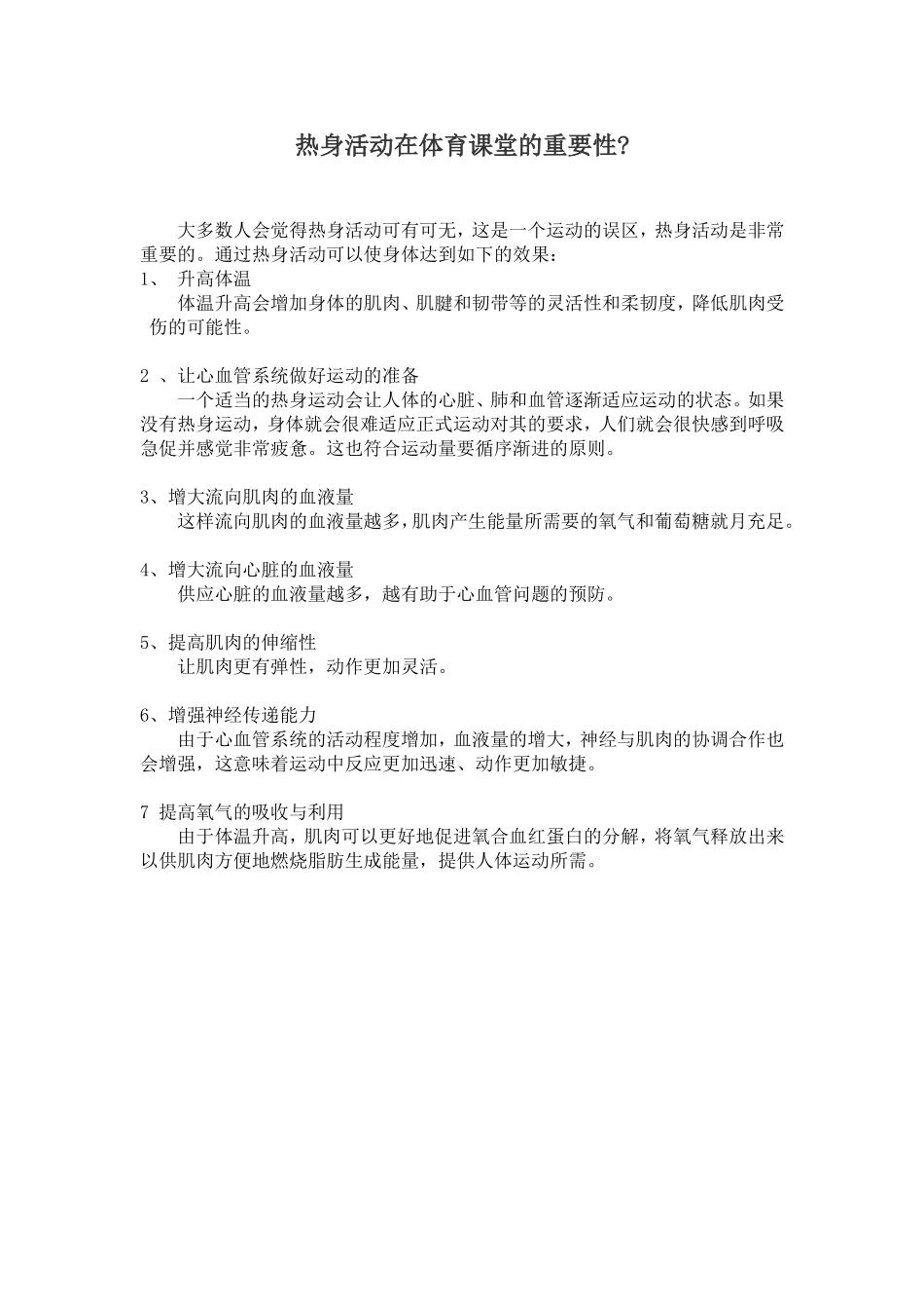 热身活动在体育课堂的重要性_第1页