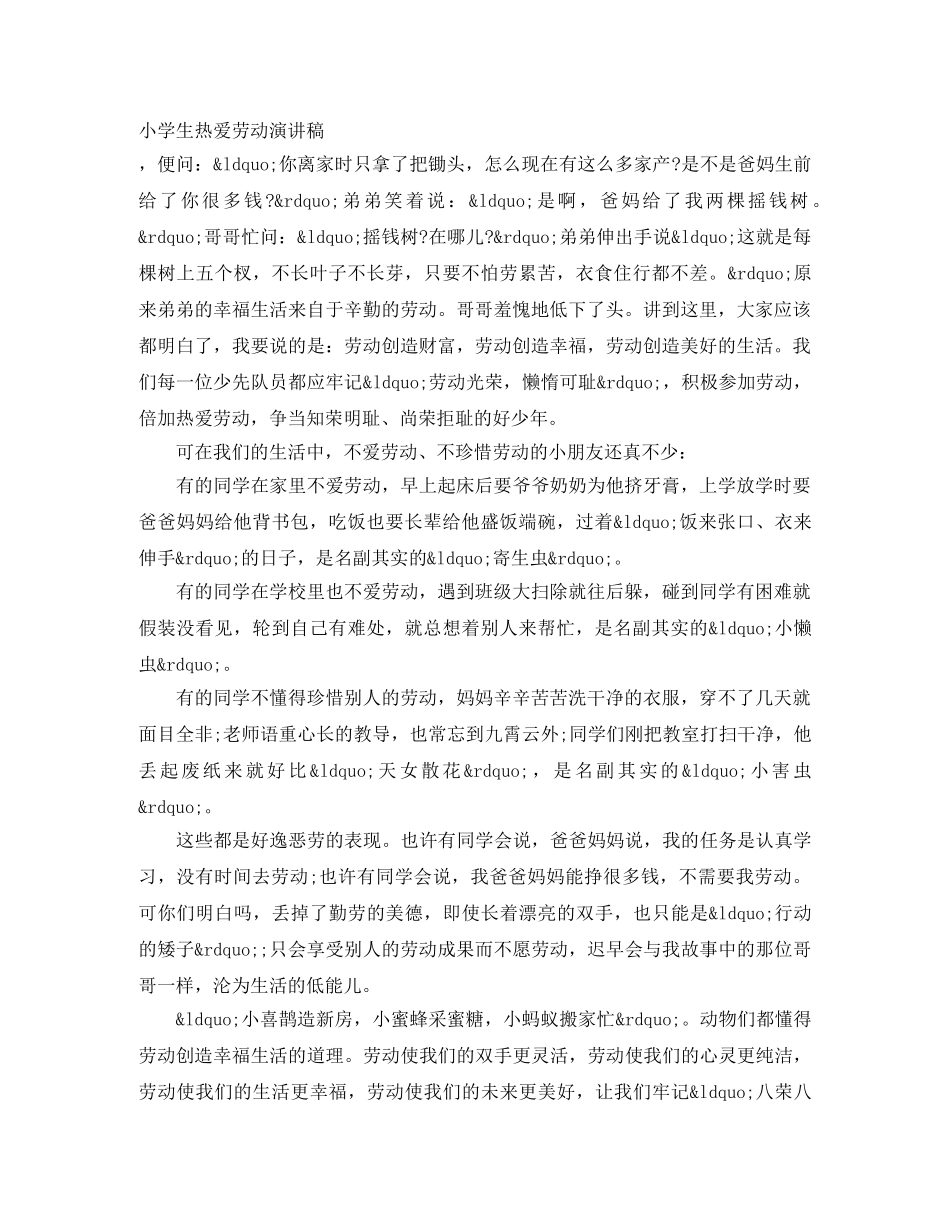 小学生热爱劳动演讲稿 _第1页