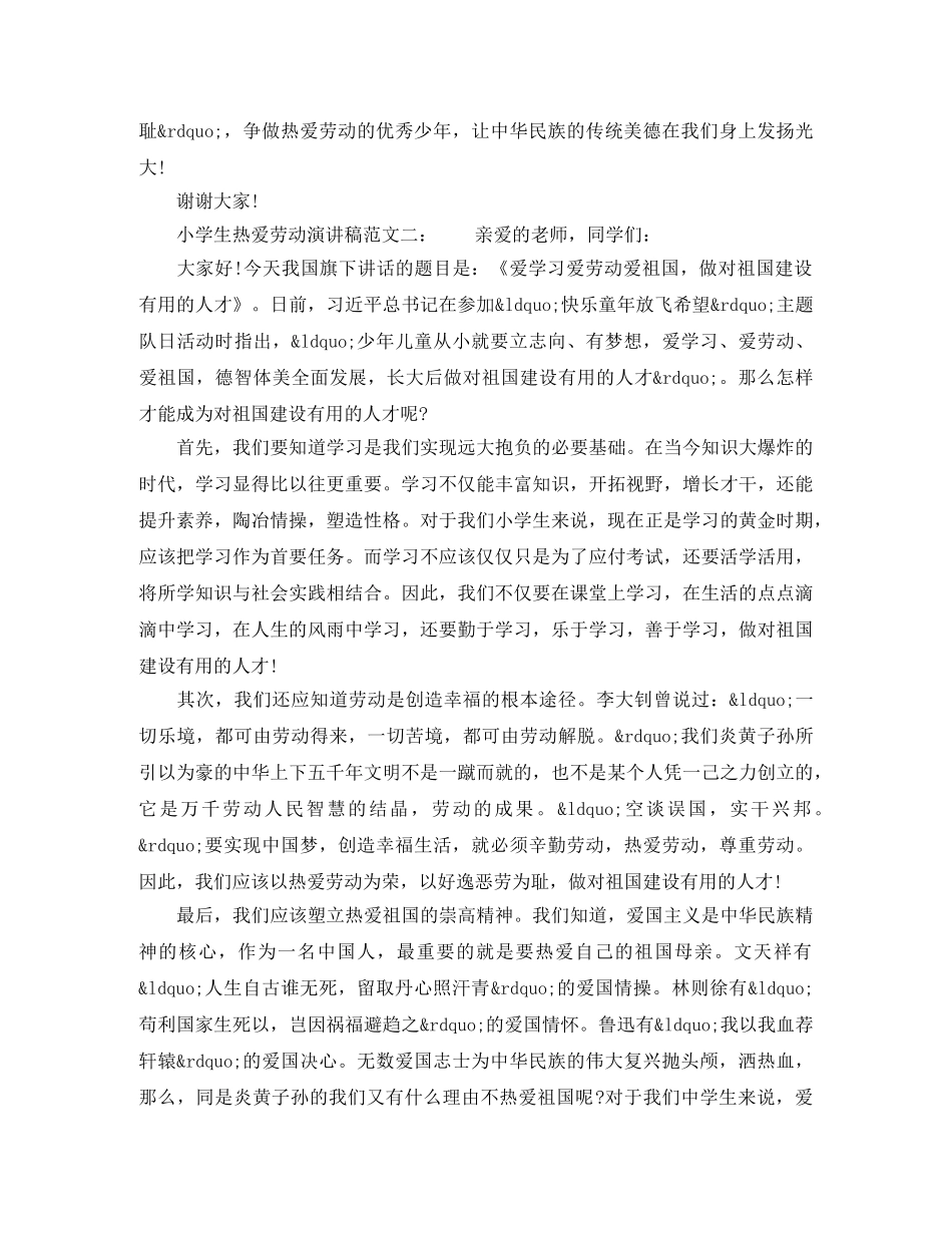 小学生热爱劳动演讲稿 _第2页