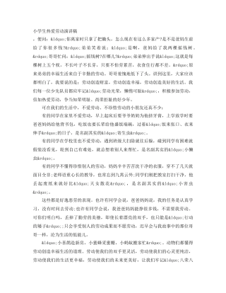 小学生热爱劳动演讲稿 