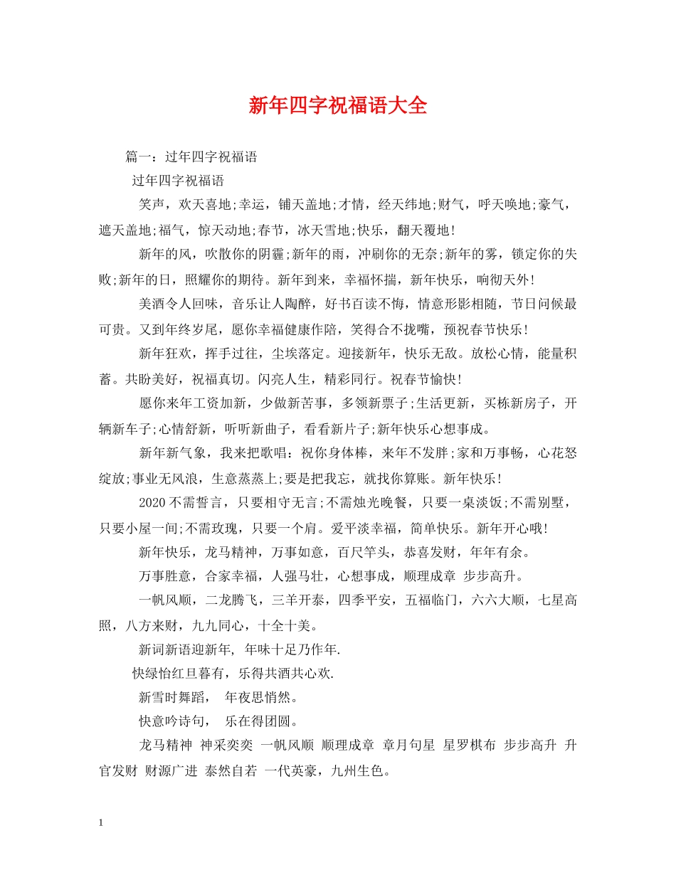 新年四字祝福语大全 _第1页