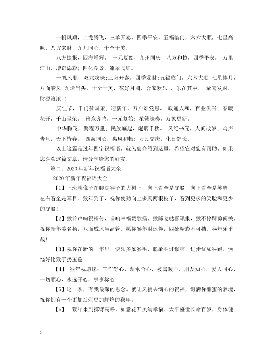 新年四字祝福语大全 _第2页