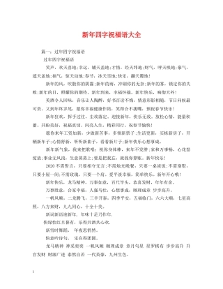 新年四字祝福语大全 