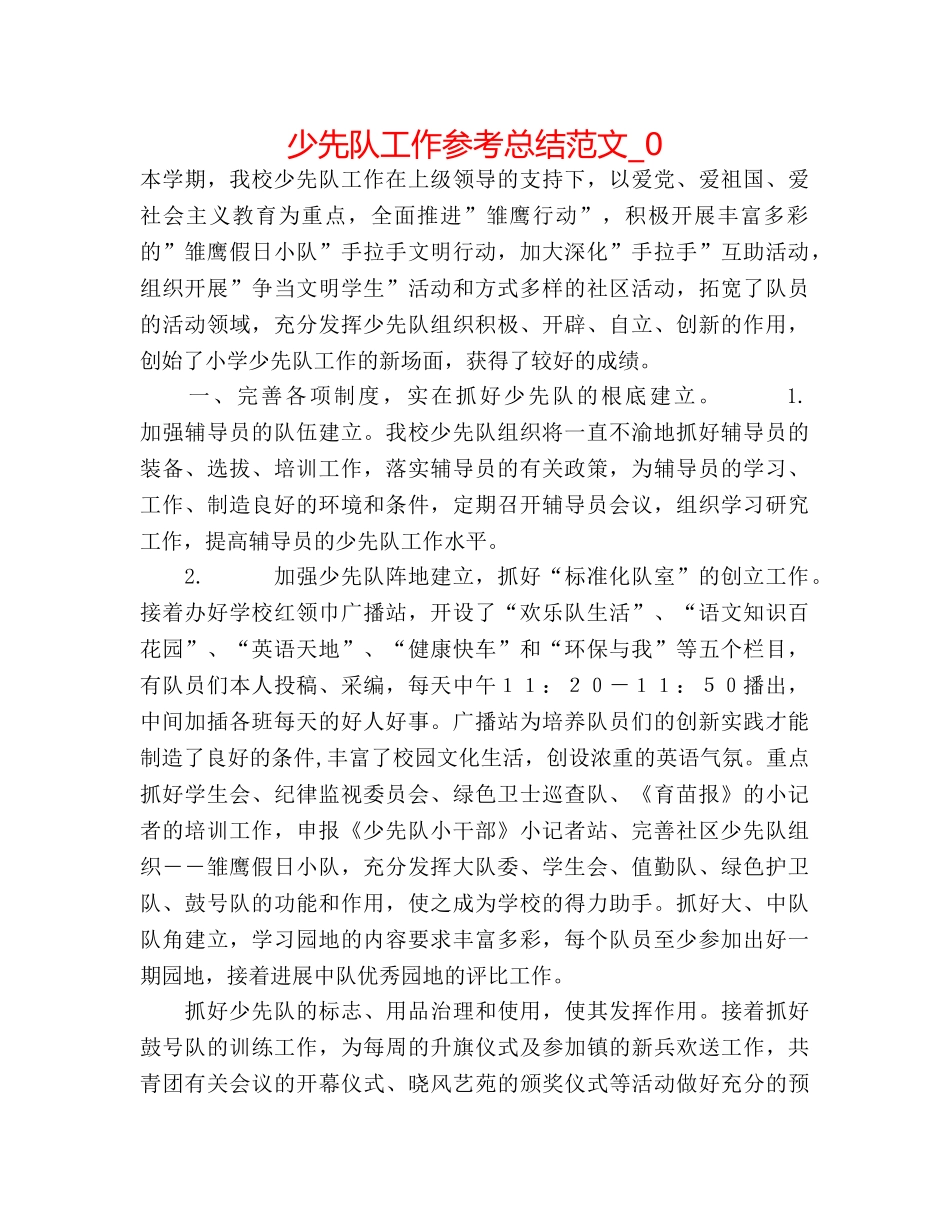 少先队工作参考总结范文_0 _第1页