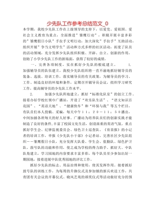 少先队工作参考总结范文_0 