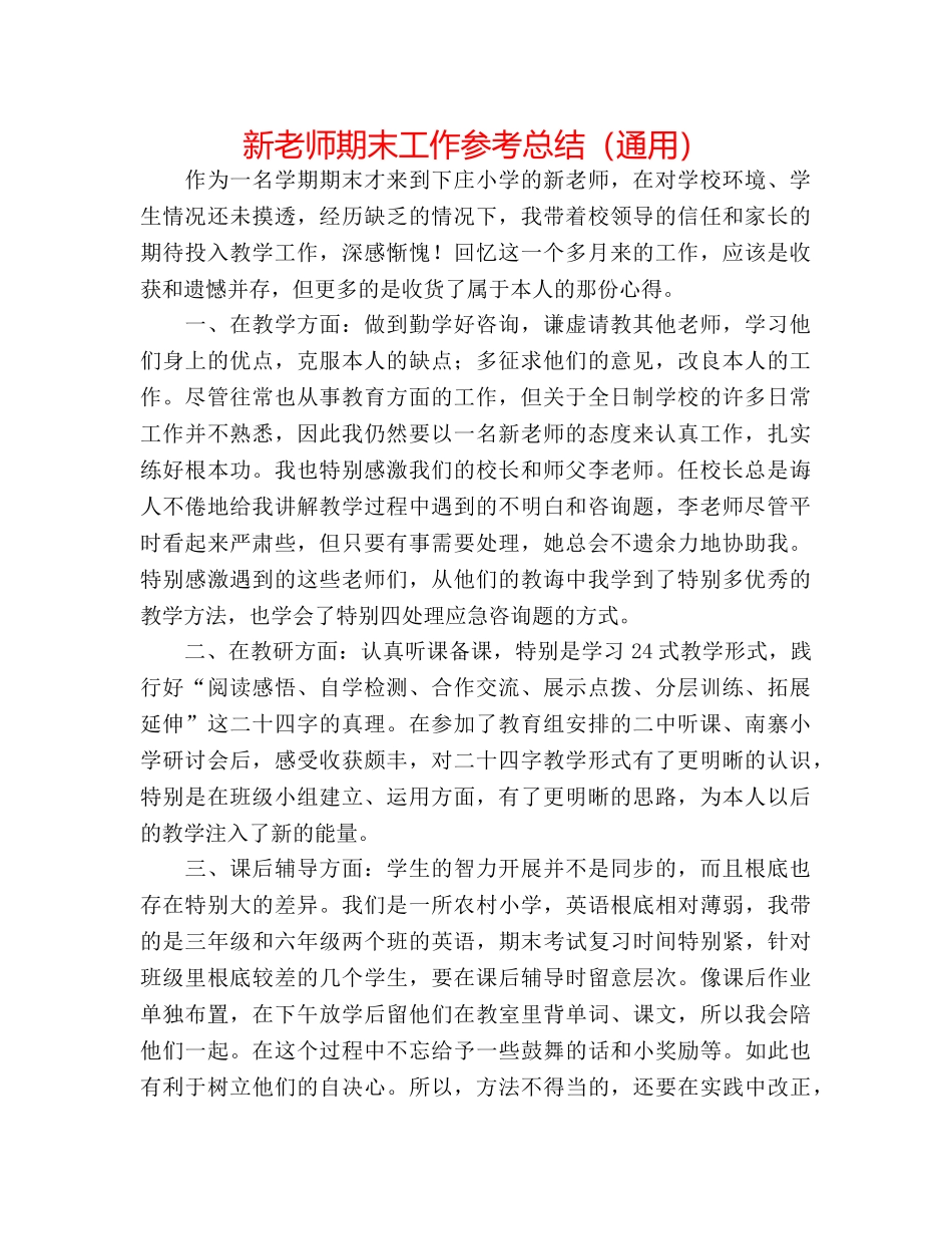 新教师期末工作参考总结（通用） _第1页