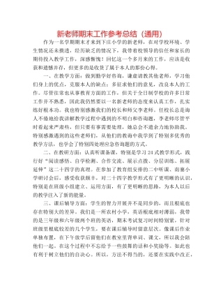 新教师期末工作参考总结（通用） 