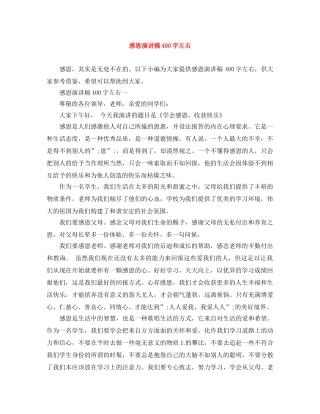 感恩演讲稿400字左右 