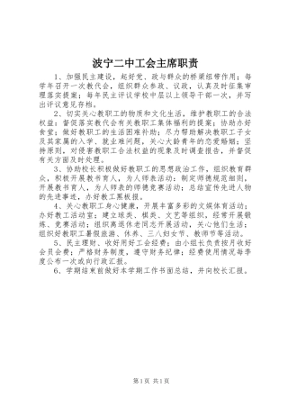 波宁二中工会主席职责