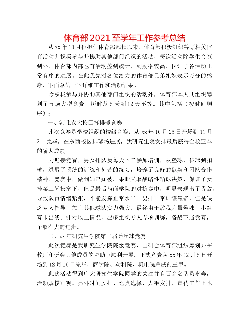 体育部2024至学年工作参考总结 _第1页