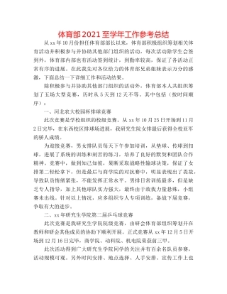 体育部2024至学年工作参考总结 
