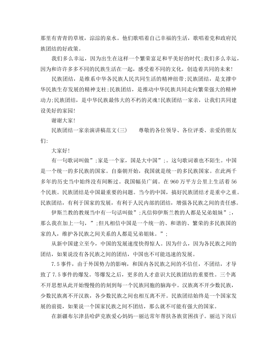 民族团结一家亲演讲稿范文 _第3页