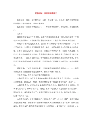 民族团结一家亲演讲稿范文 