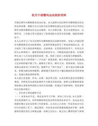 机关干部整风运动剖析材料 
