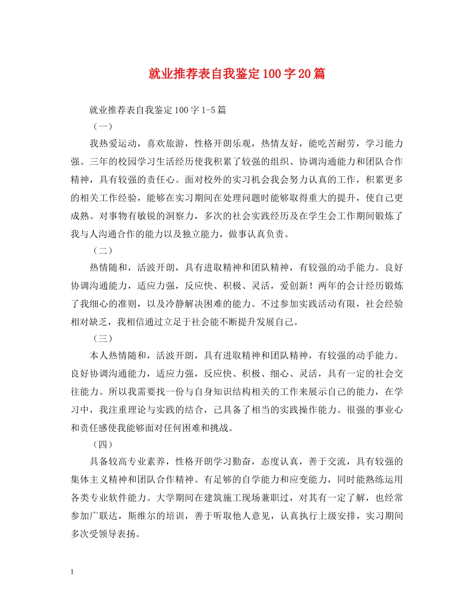 就业推荐表自我鉴定100字20篇 _第1页