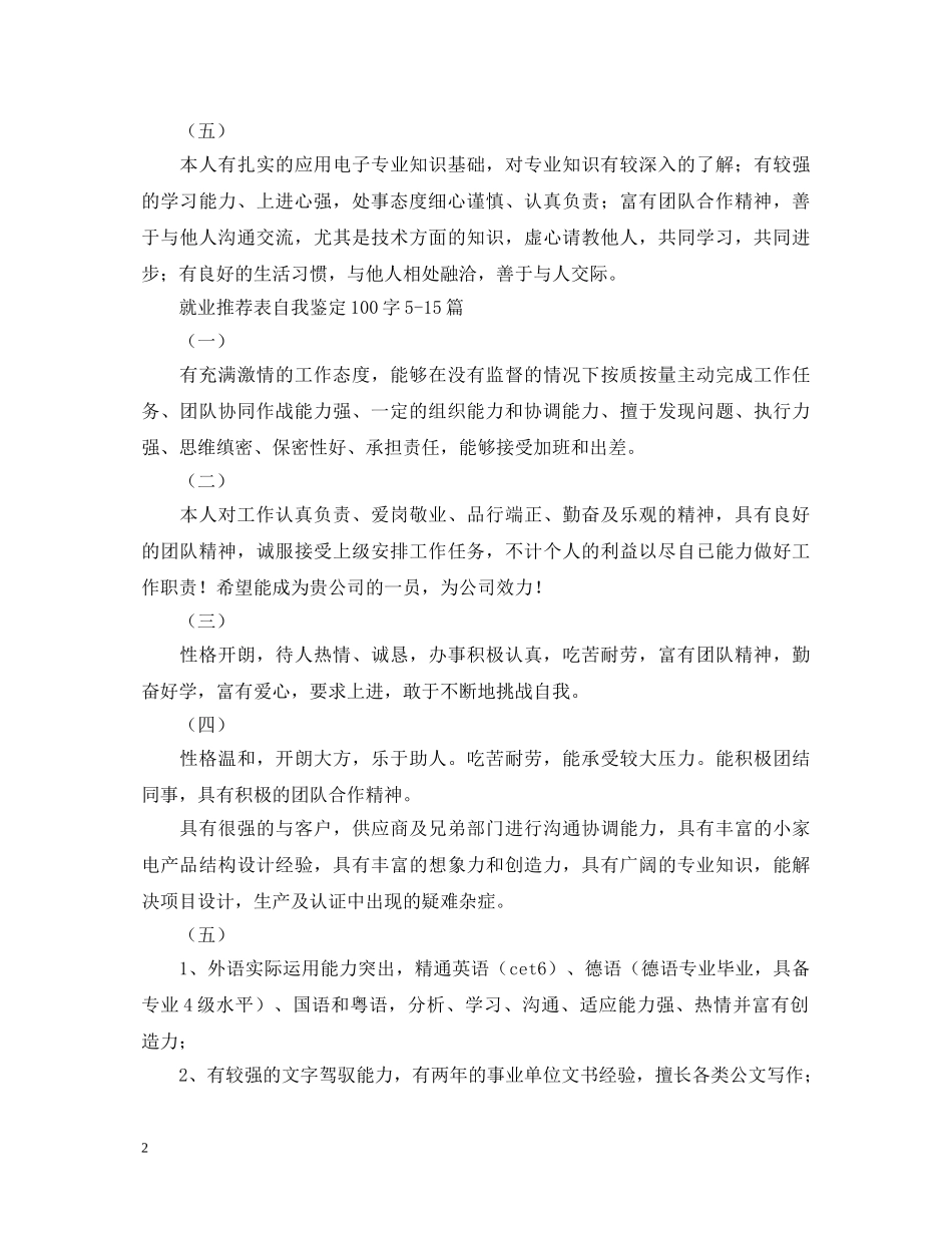 就业推荐表自我鉴定100字20篇 _第2页