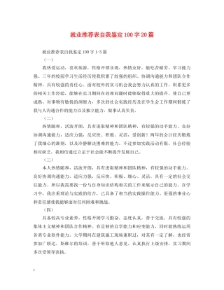 就业推荐表自我鉴定100字20篇 