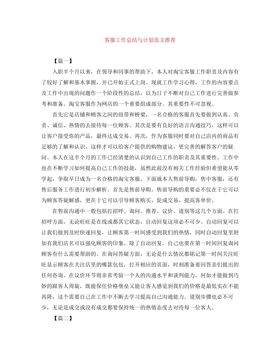 客服工作总结与计划范文推荐_第1页