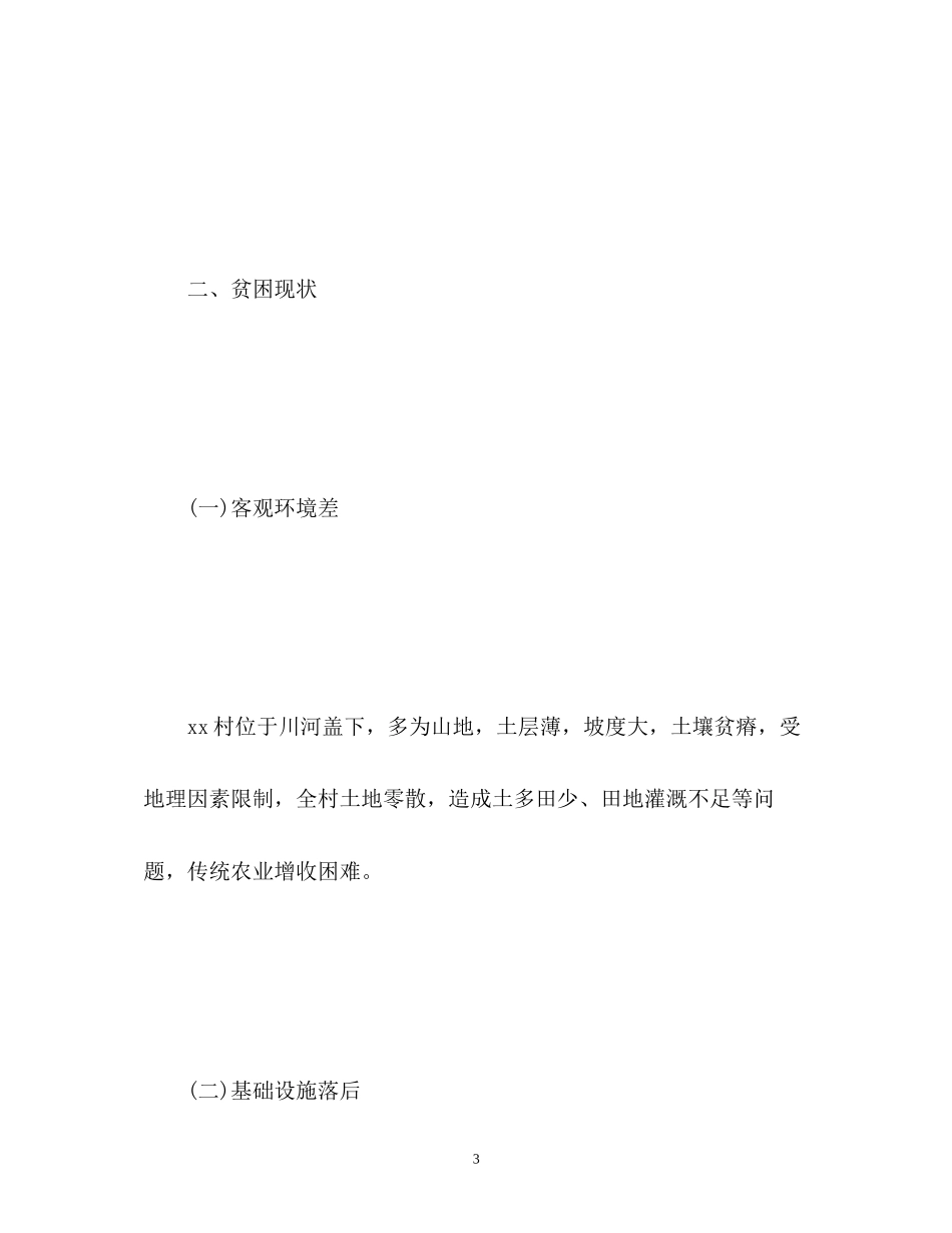 驻村个人工作计划3_第3页