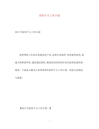 驻村个人工作计划3