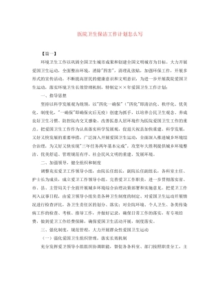 医院卫生保洁工作计划怎么写