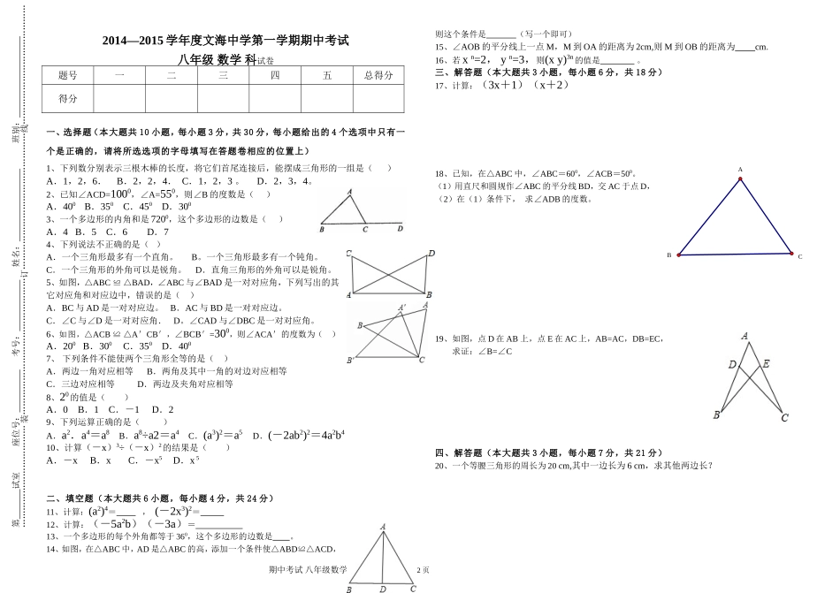 2014-2015学年度第一学期期中考试八年级数学试卷_第1页