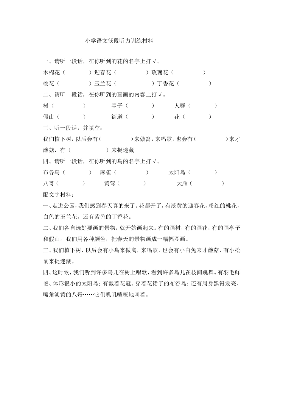 小学语文低段听力训练材料_第1页