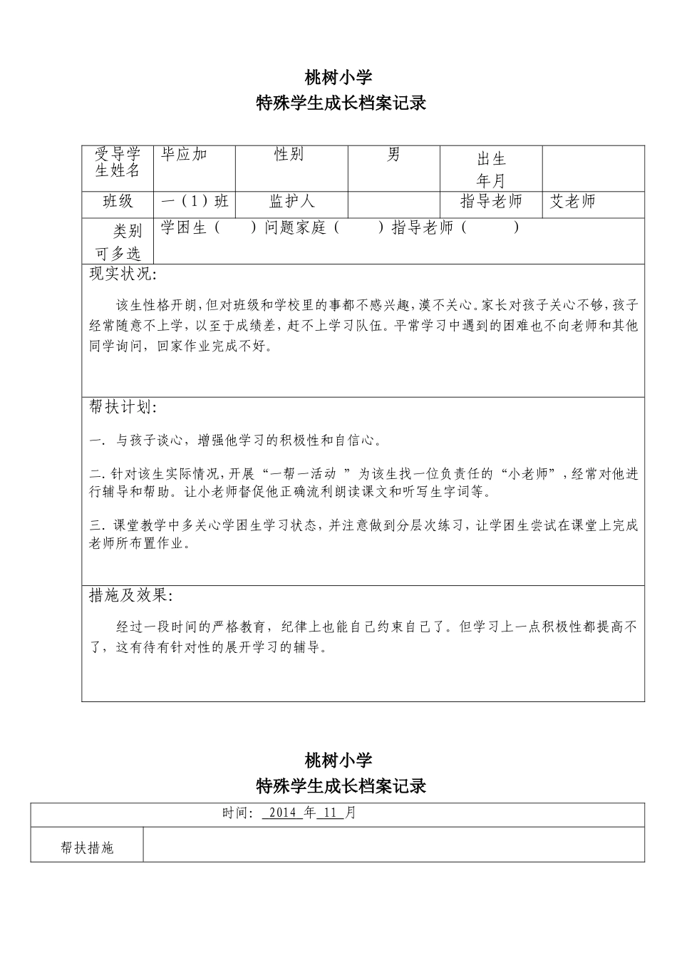 二年级特殊学生成长档案记录_第1页