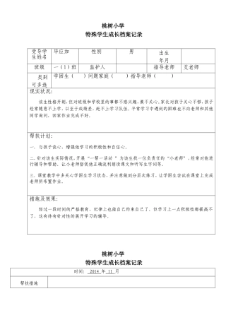 二年级特殊学生成长档案记录