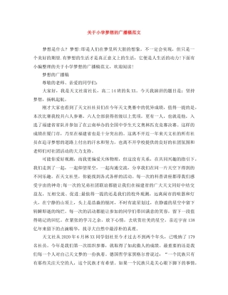 关于小学梦想的广播稿范文 