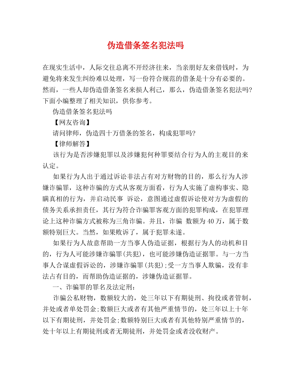 伪造借条签名犯法吗 _第1页