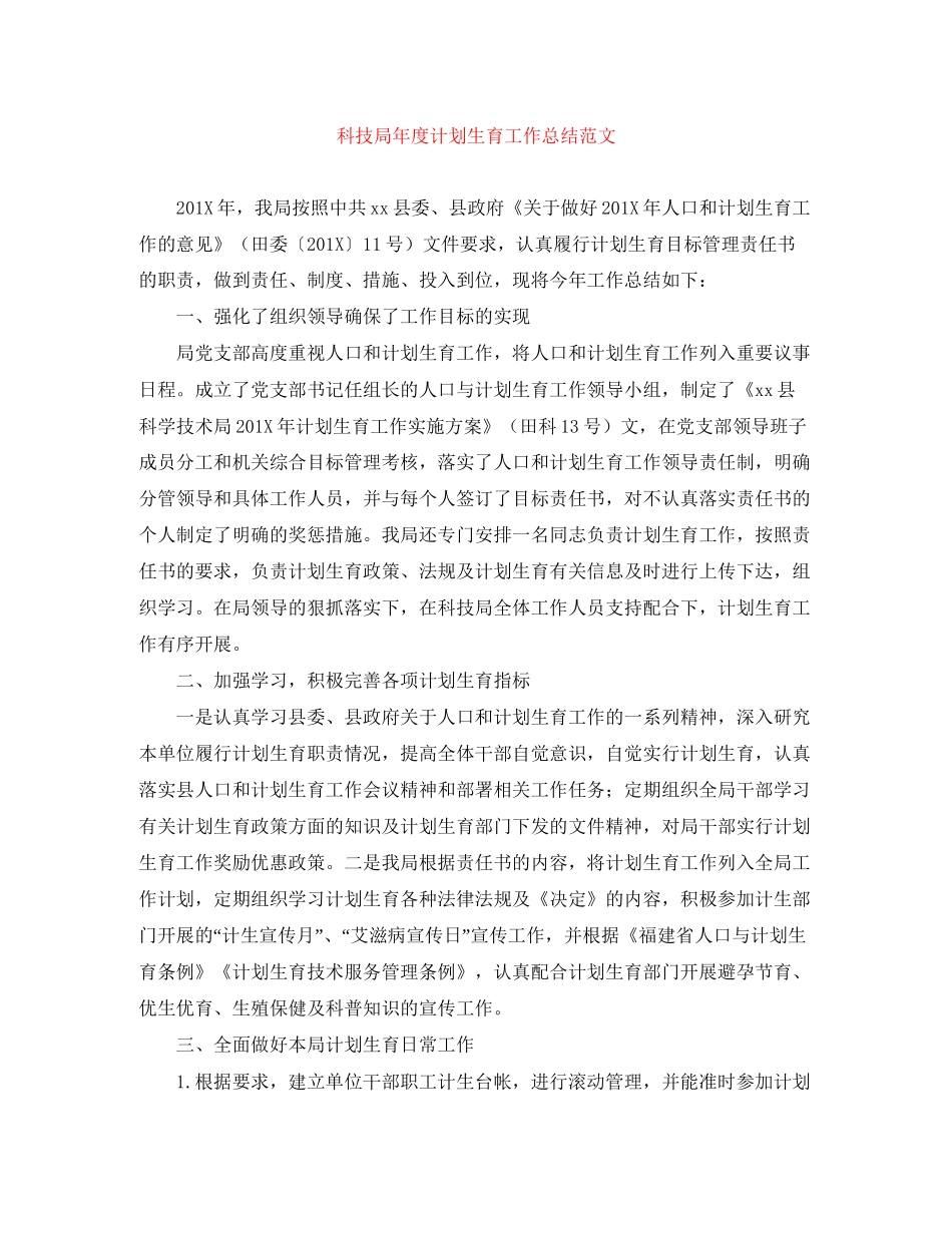 科技局年度计划生育工作总结范文_第1页
