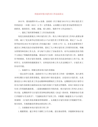 科技局年度计划生育工作总结范文
