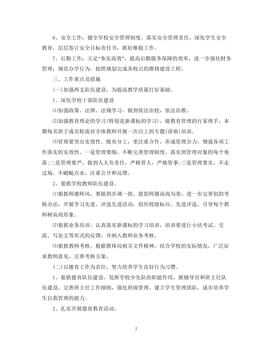 小学学校工作计划3篇_第2页