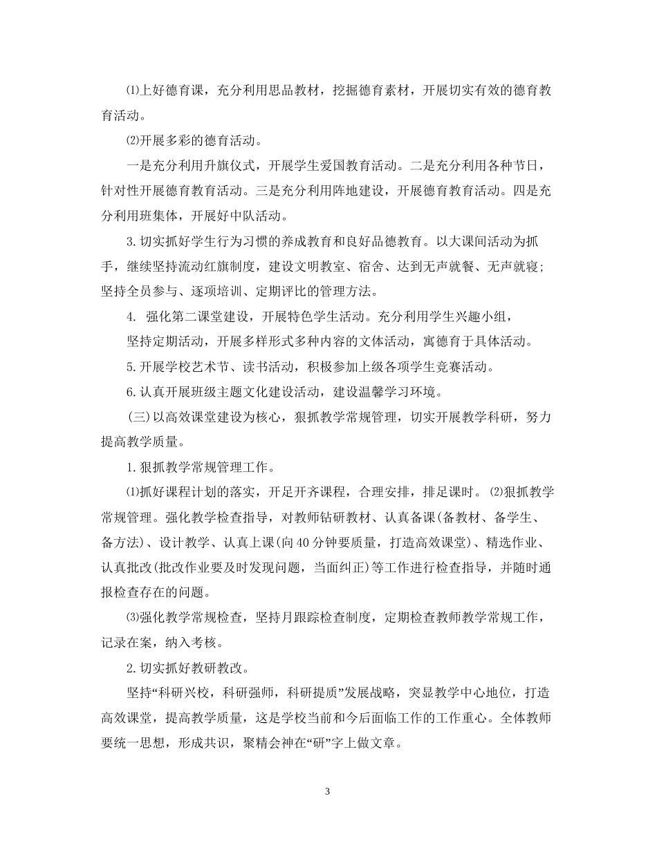 小学学校工作计划3篇_第3页