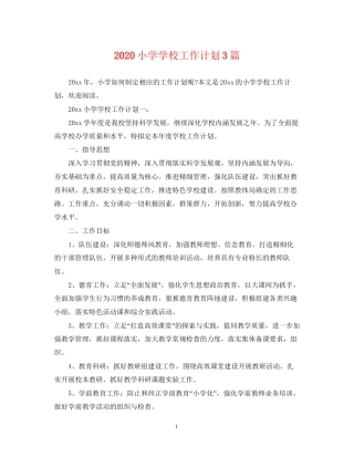 小学学校工作计划3篇