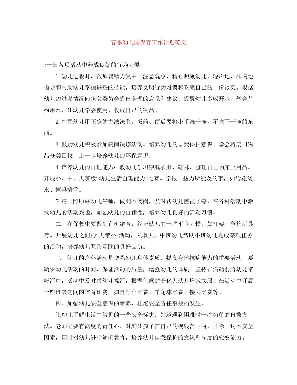 春季幼儿园保育工作计划范文_第1页