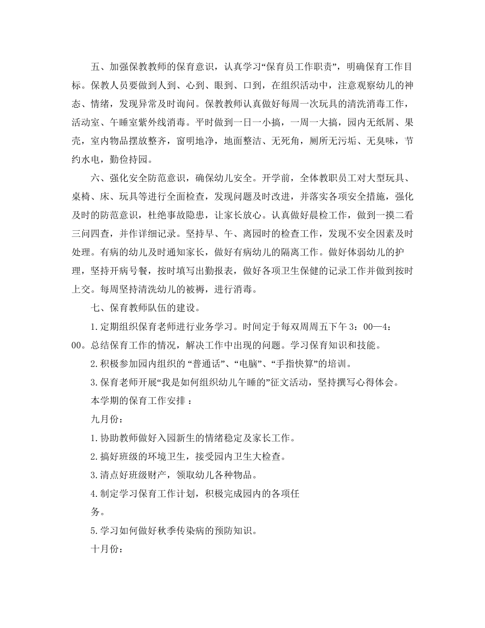 春季幼儿园保育工作计划范文_第2页