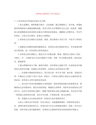 春季幼儿园保育工作计划范文
