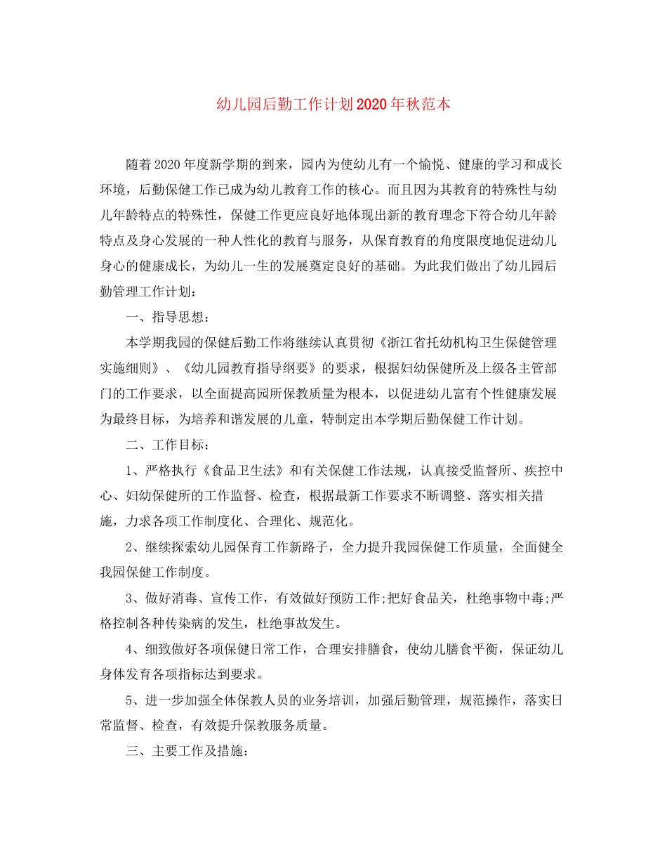 幼儿园后勤工作计划年秋范本_第1页