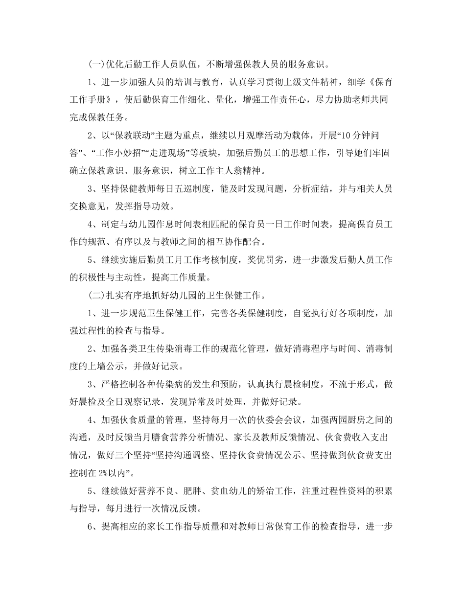 幼儿园后勤工作计划年秋范本_第2页