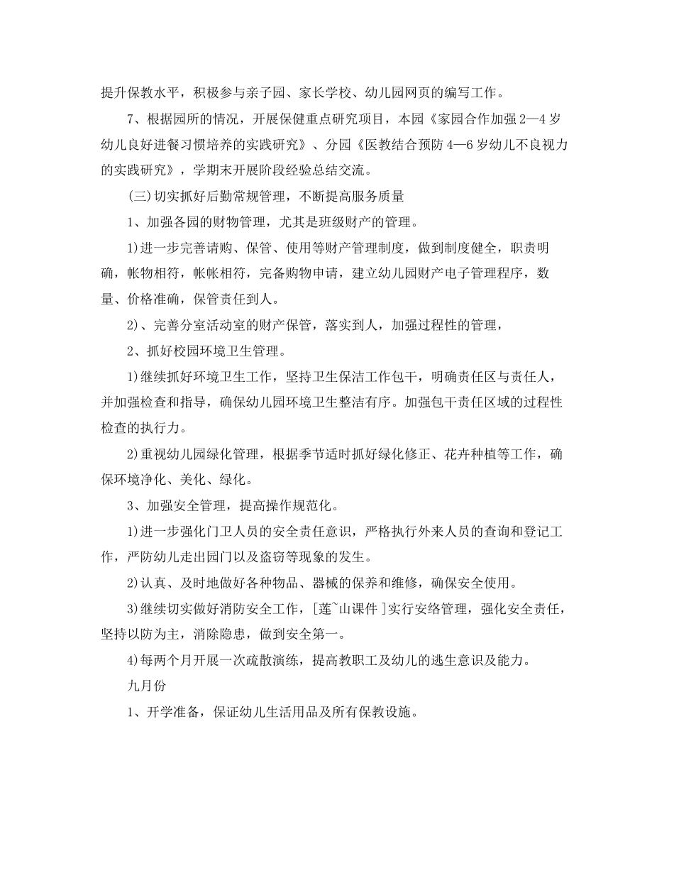 幼儿园后勤工作计划年秋范本_第3页